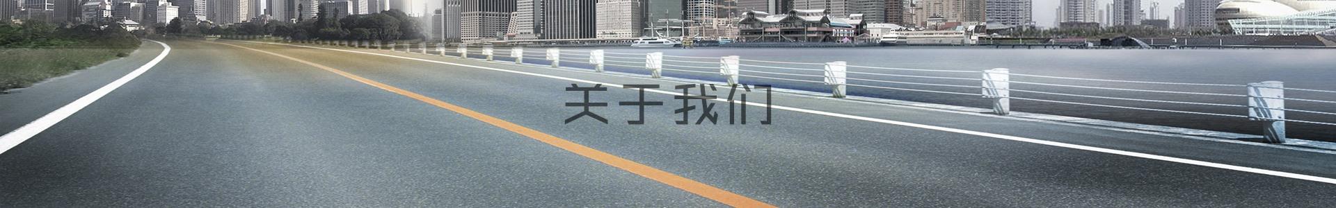 關(guān)于我們