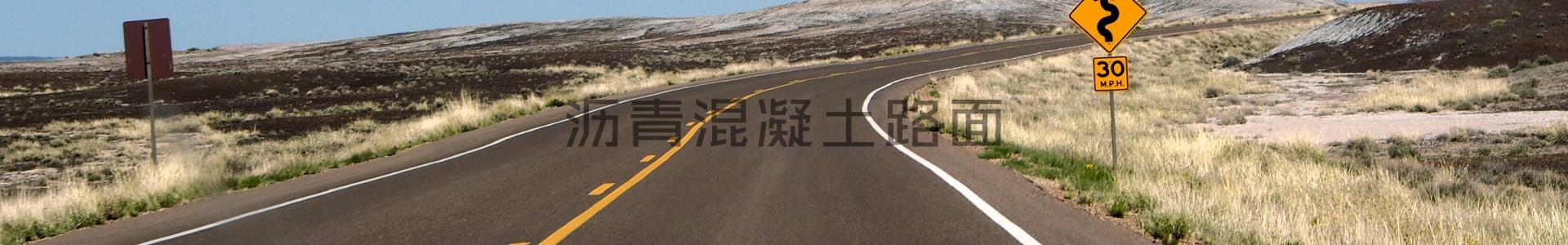 瀝青混凝土路面
