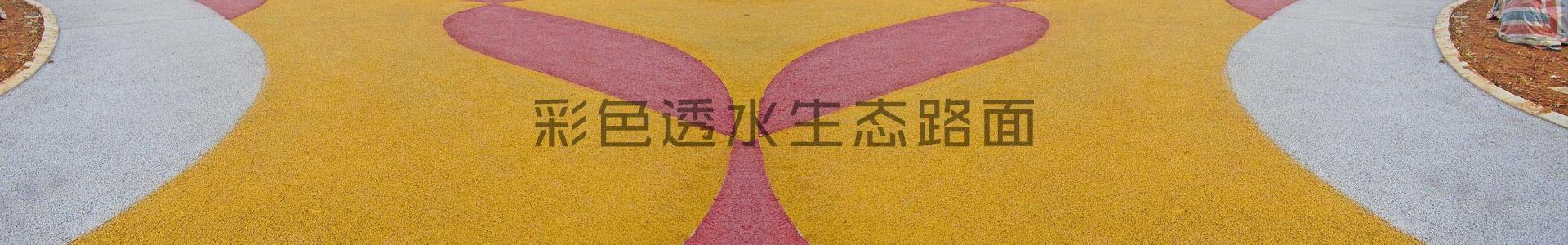 彩色透水生態(tài)路面