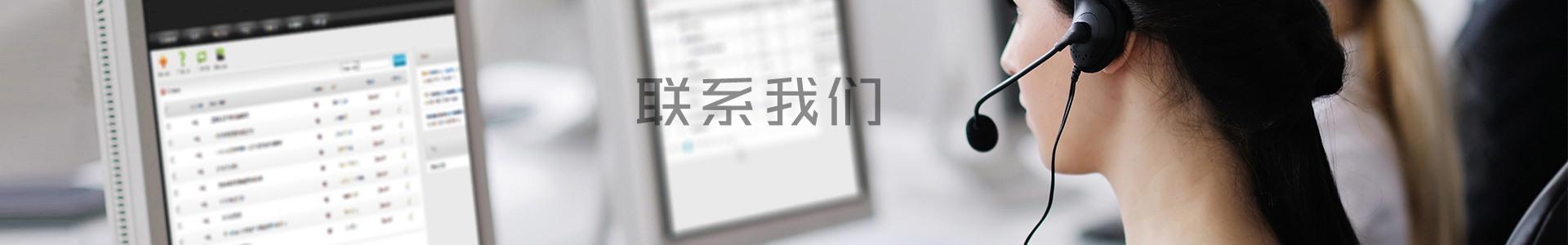 聯(lián)系我們